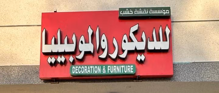 نجار دیکور الموبیلیا – الفرع الثاني