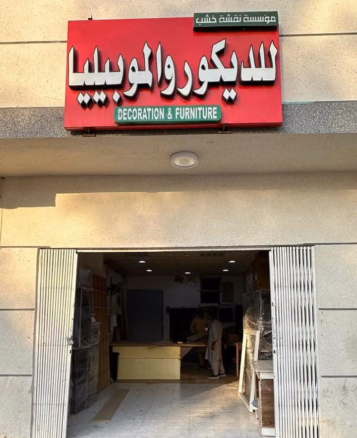 نجار دیکور الموبیلیا – الفرع الثاني