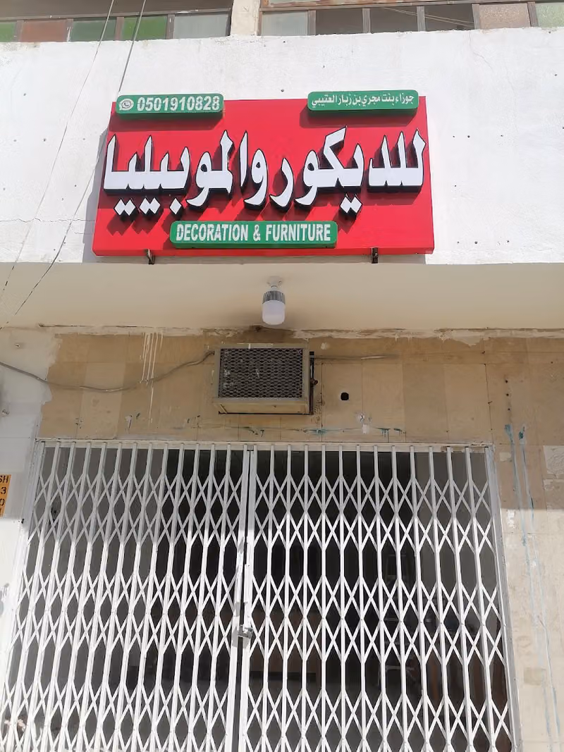 نجار دیکورالموبیلیا