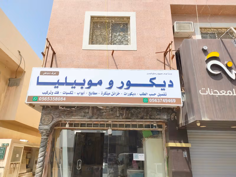 نجار ديكورات اخشاب