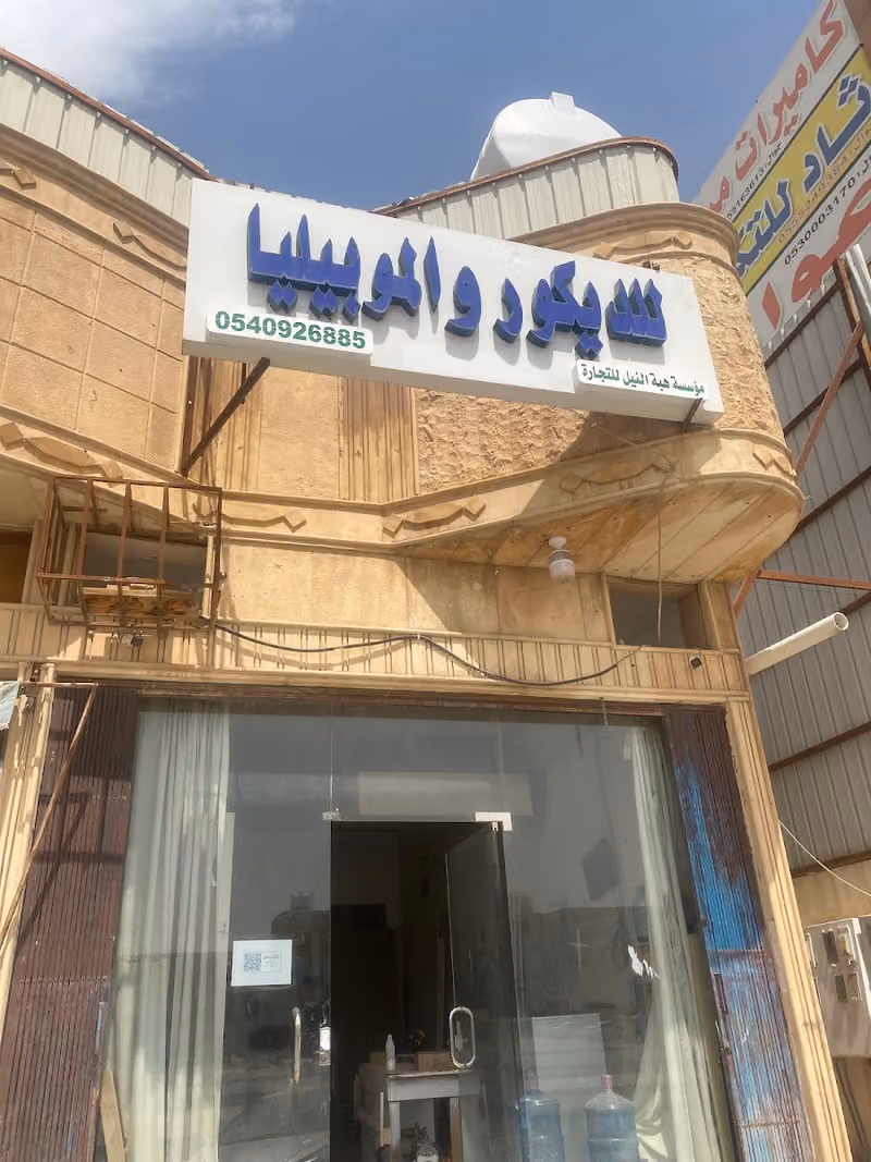 نجار خشب ديكور وموبيليا