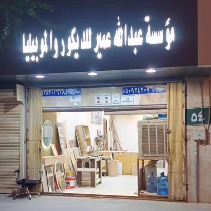 نجار مؤسسة عبدالله عمير للديكور والموبيليا