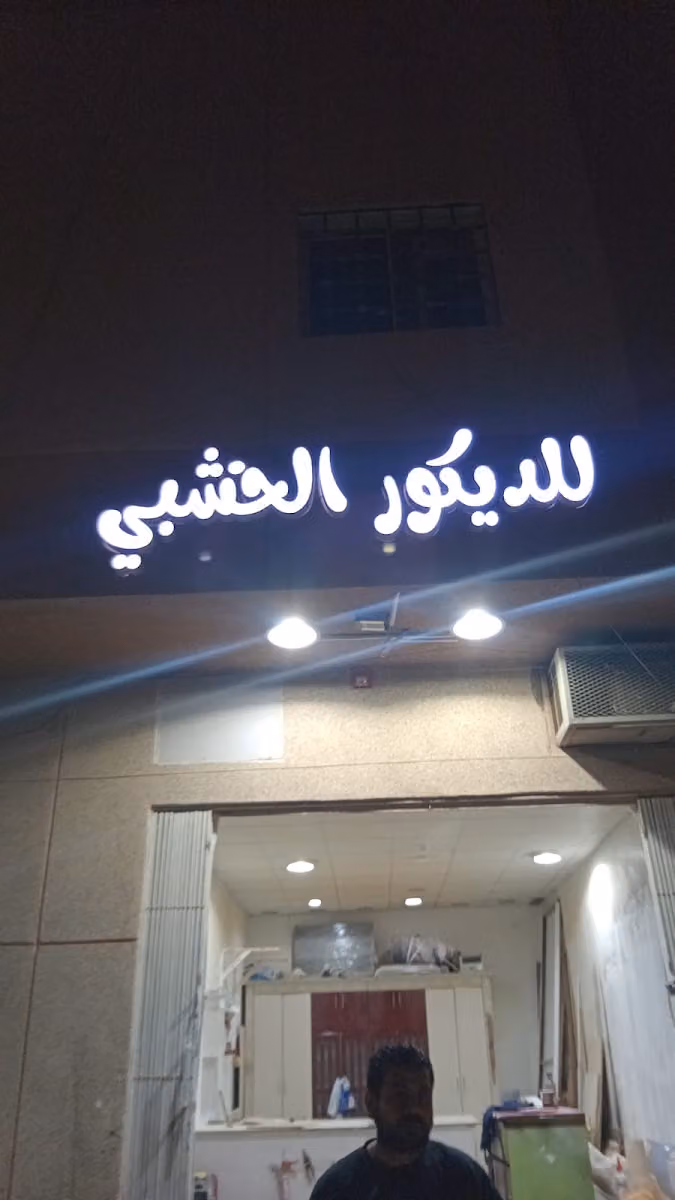 نجار تفصيل خزائن آل عمر