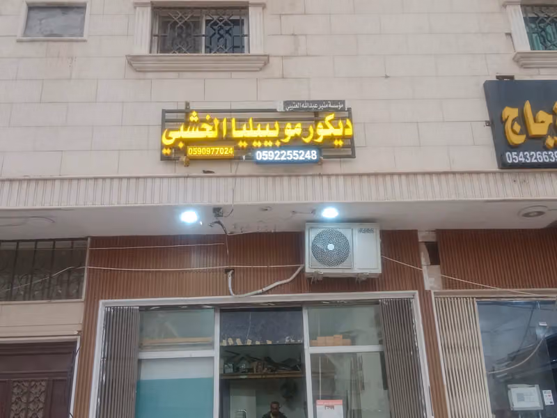 نجاردیکور(راشد)