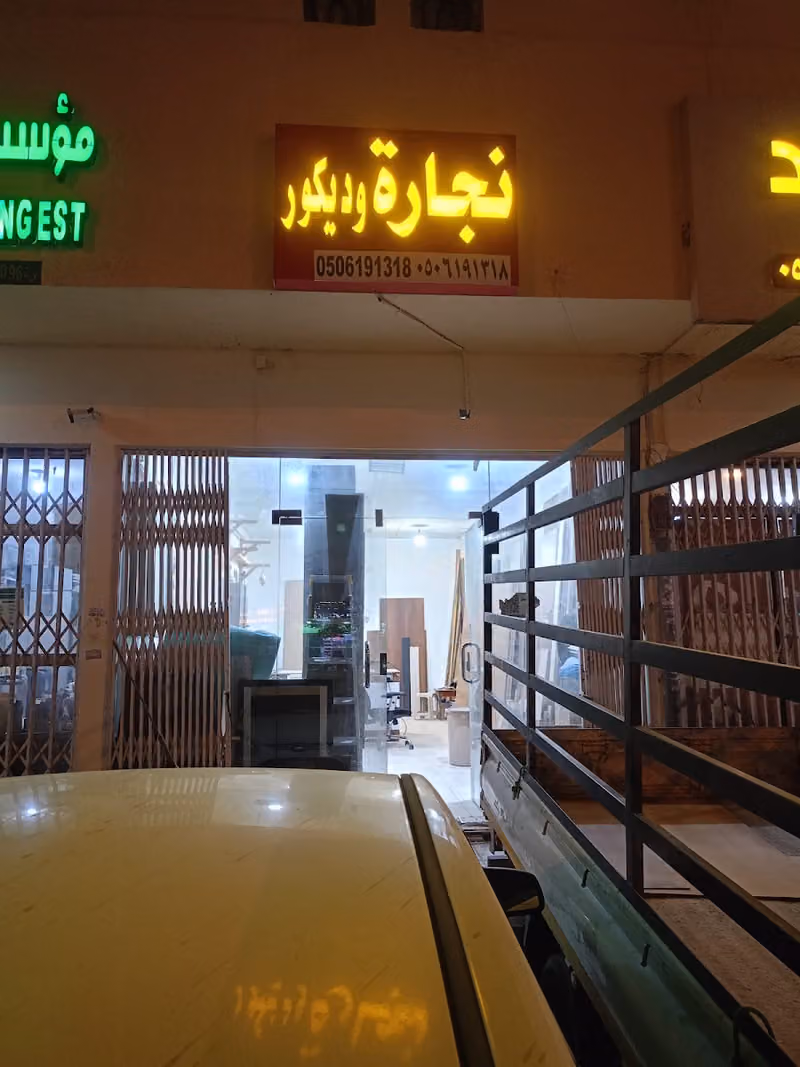 نجارة وديكور - الرياض