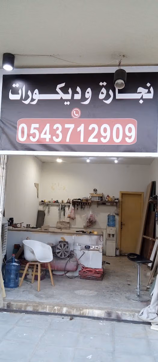 نجاره وديكورات