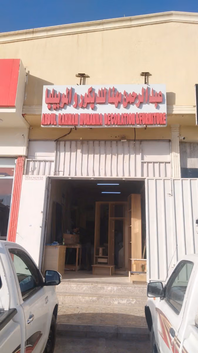 نجارللديكور والموبيليا