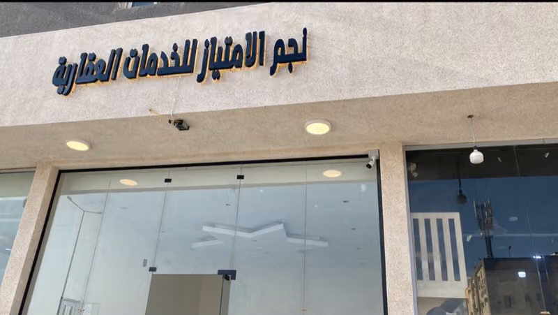 نجم الامتياز للخدمات العقارية
