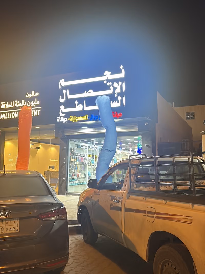 نجم الاتصال الساطع المونسيه