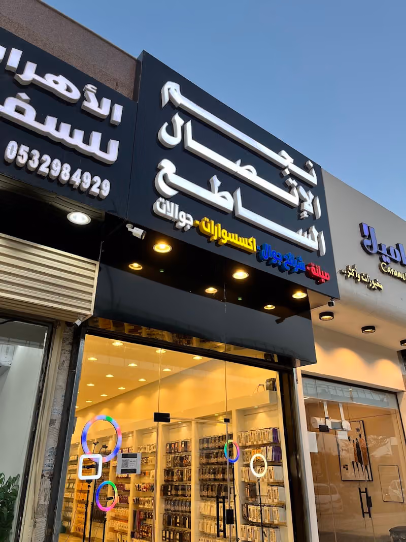 نجم الاتصال الساطع اشبيليا