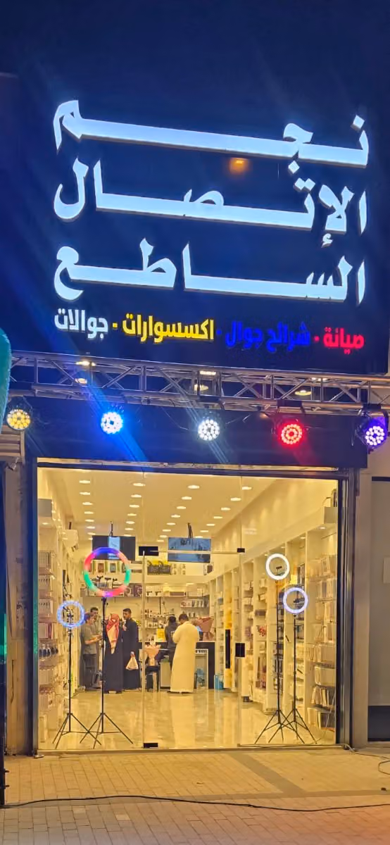 نجم الاتصال الساطع اشبيليا