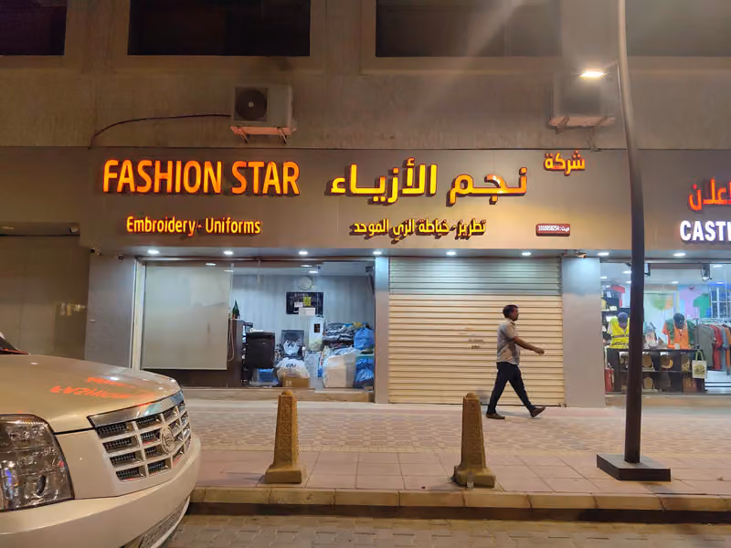 نجم الأزياء