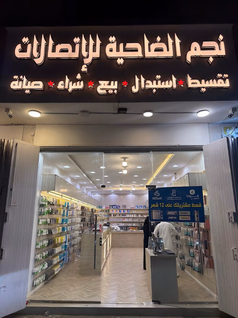 نجم الضاحية للاتصالات - تقسيط