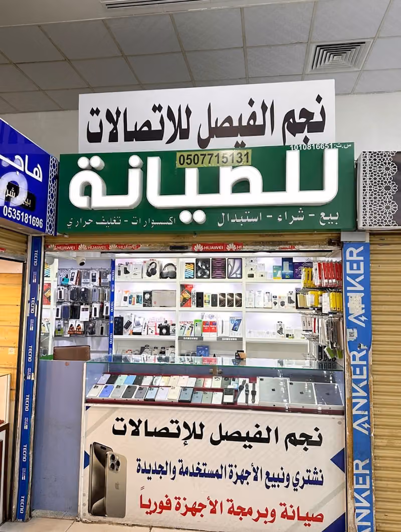 نجم الفيصل للاتصالات