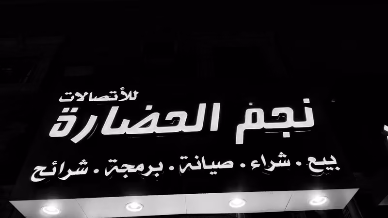 نجم الحضارة للإتصالات