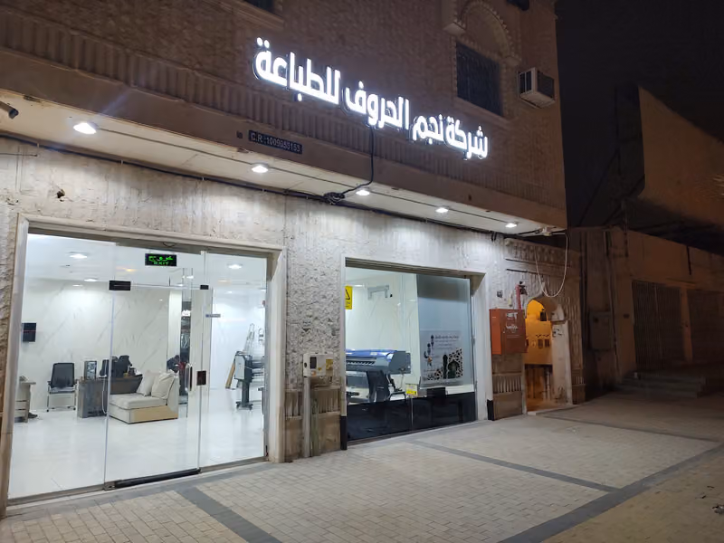 نجم الحروف للطباعة والدعاية والإعلان