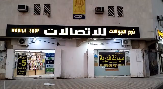 نجم الجوالات