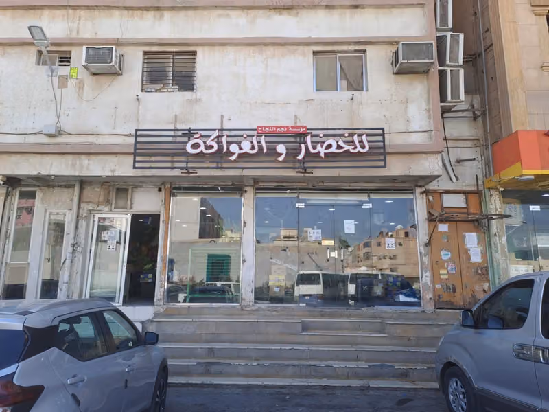 نجم النجاح للخضار والفواكه