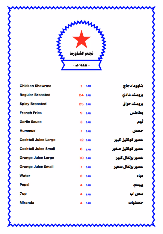 نجم الشاورما