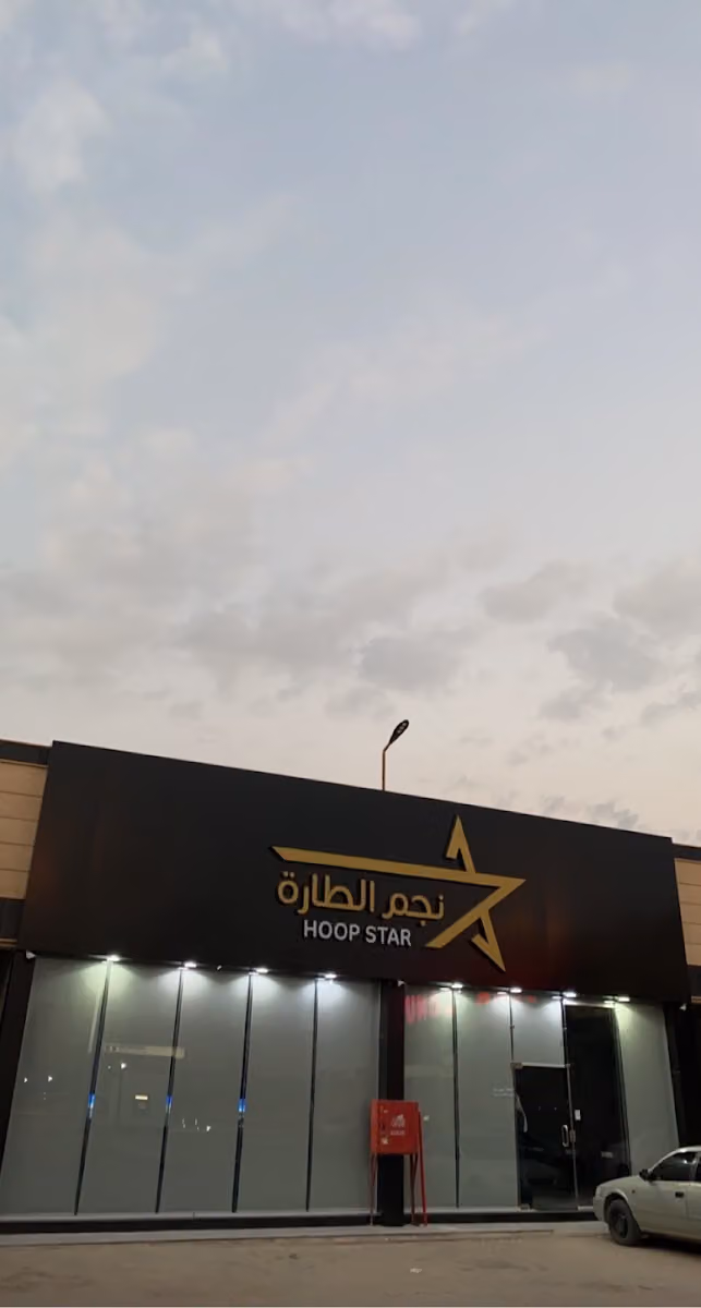 نجم الطارة - HOOP STAR