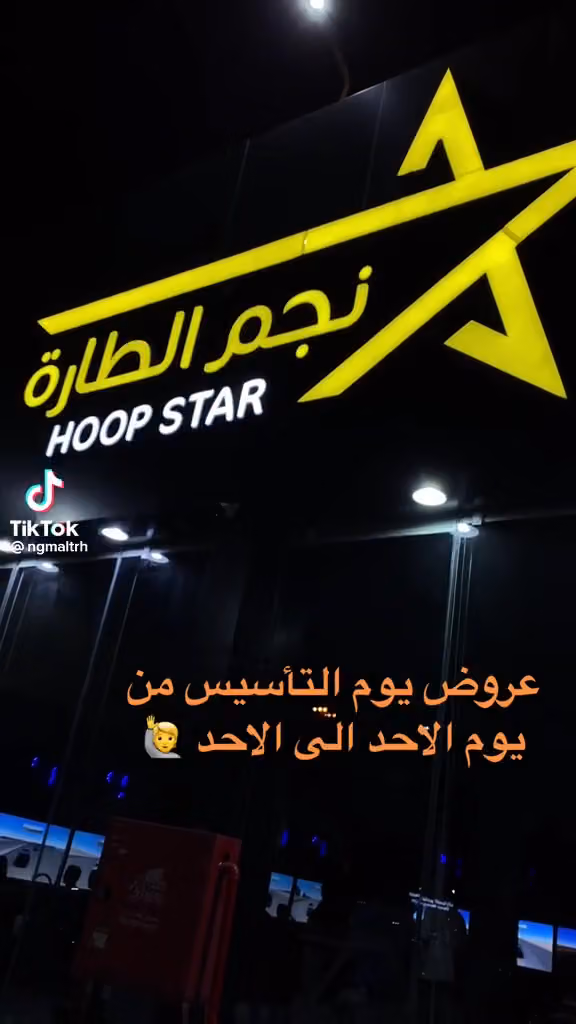 نجم الطارة - HOOP STAR