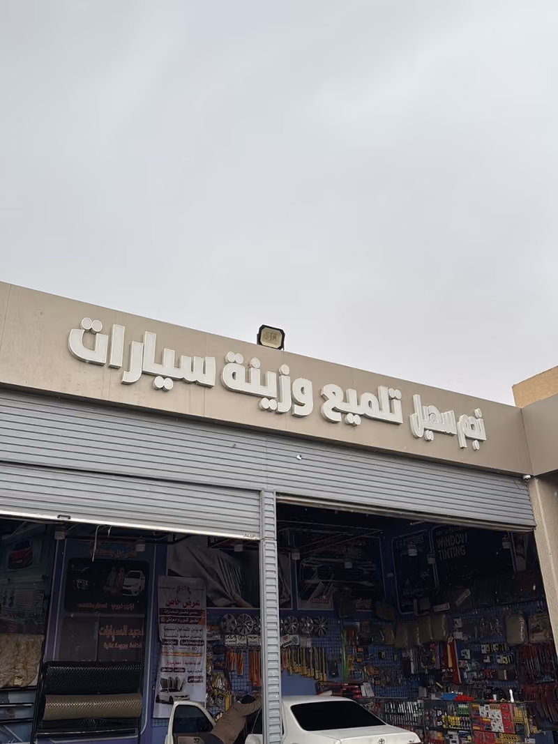 نجم سهيل لزينة السيارات