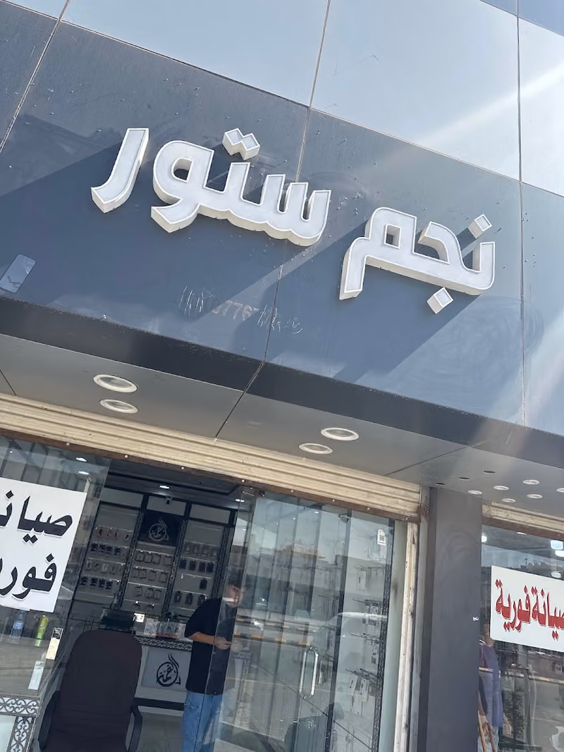 نجم ستور