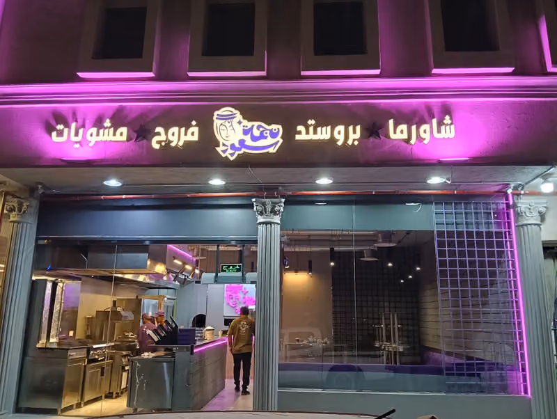Njmat.Saud مطعم نجمة سعود