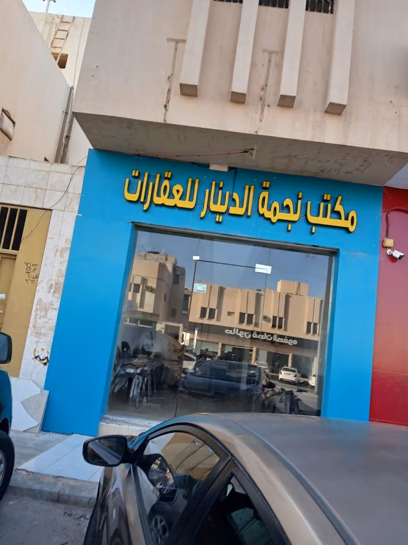 نجمة الدينار للعقارات