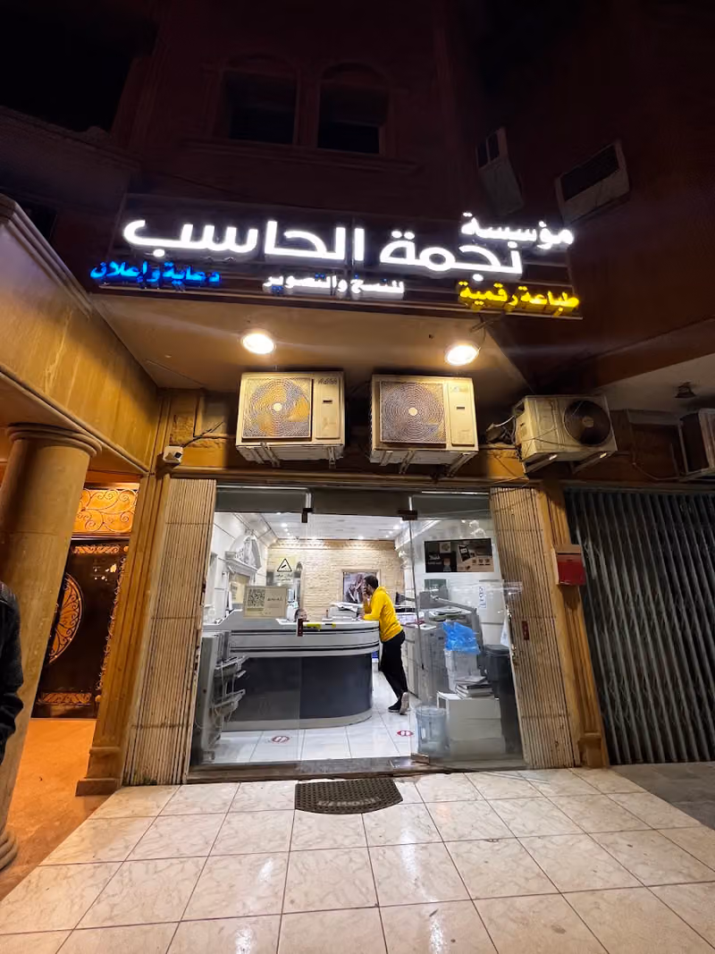 نجمة الحاسب لخدمات الطالب
