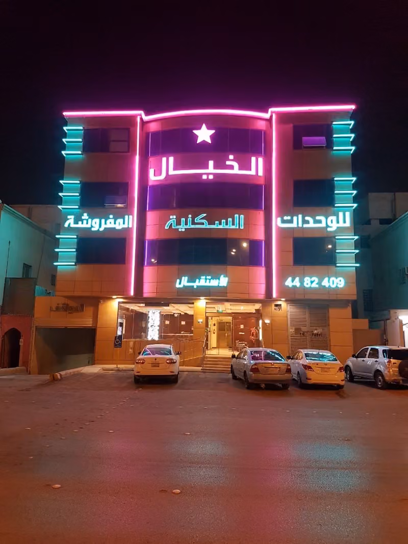 نجمة الخيال للوحدات السكنية المفروشة