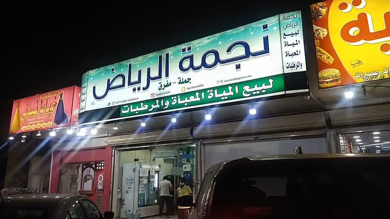 نجمة الرياض لبيع المياة المعبأة والمرطبات