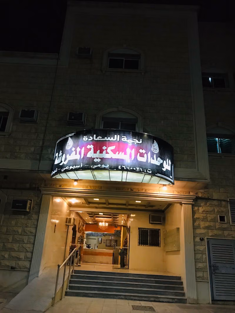 نجمة السعادة للوحدات السكنية المفروشة