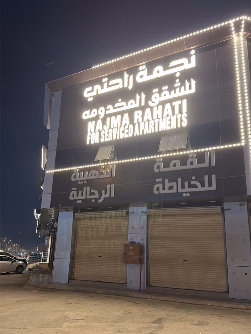 نجمة راحتي للشقق المخدومة