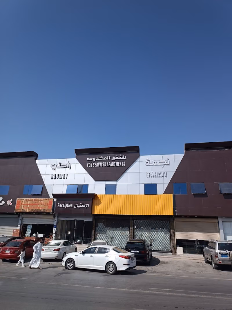 نجمة راحتي للشقق المخدومة