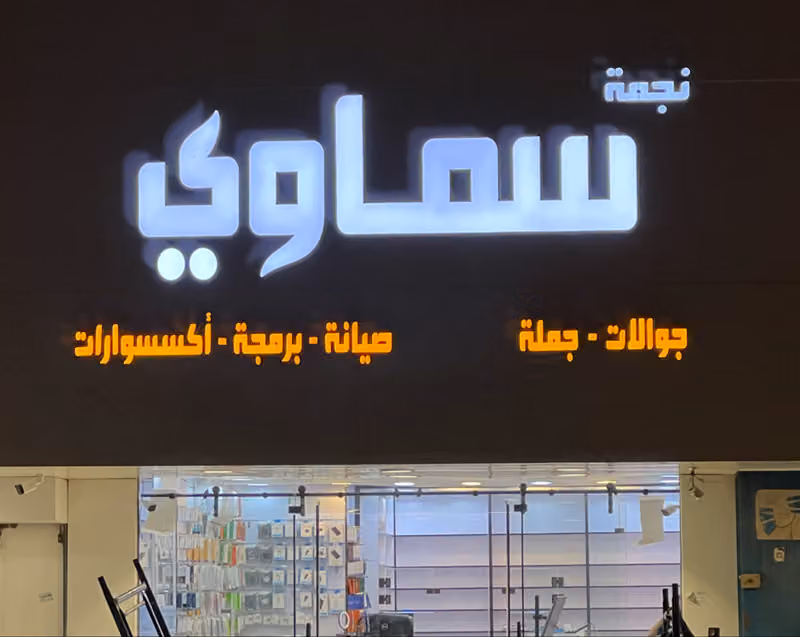 نجمة سماوي جوالات