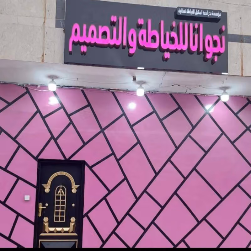 نجوانا للخياطه والتصميم