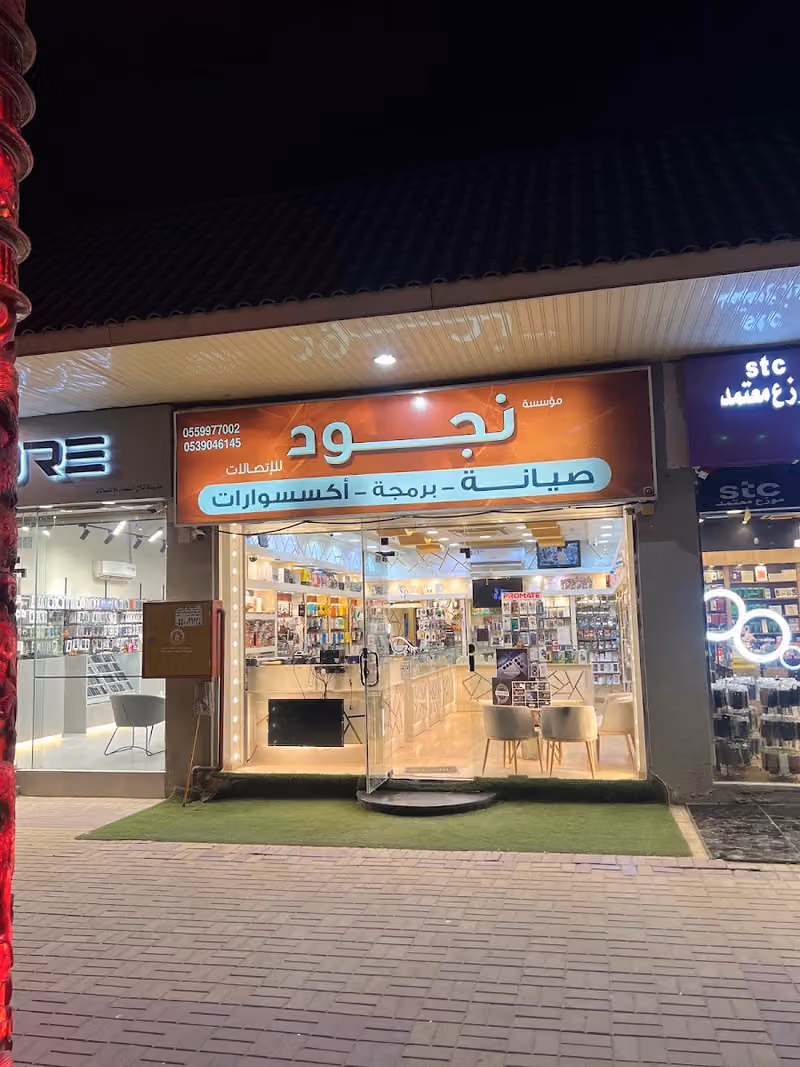 نجود للإتصالات