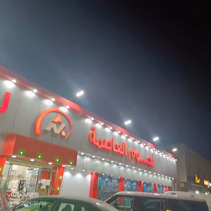 نجوم العاصمة للتسوق
