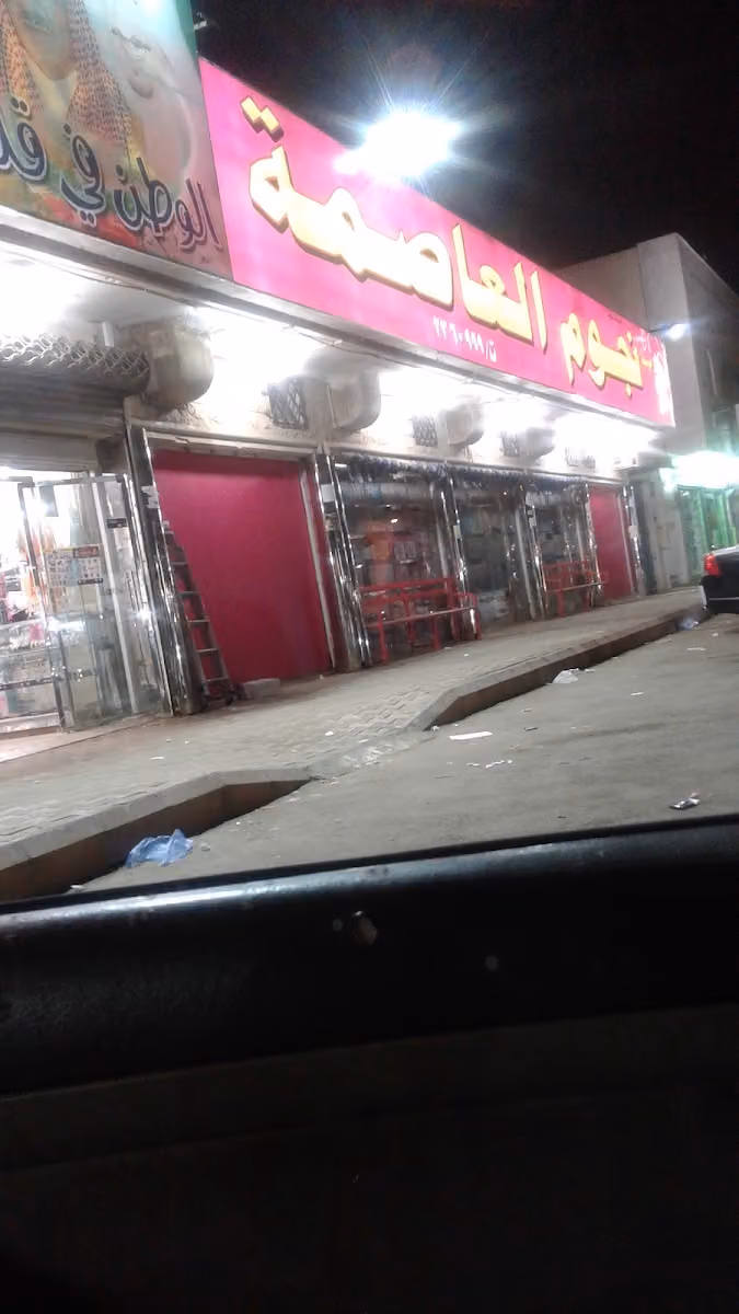 نجوم العاصمة للتسوق