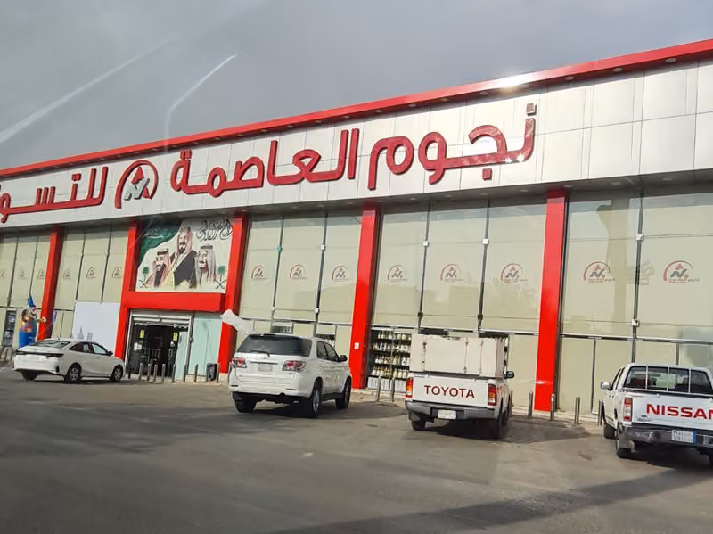 نجوم العاصمة للتسوق