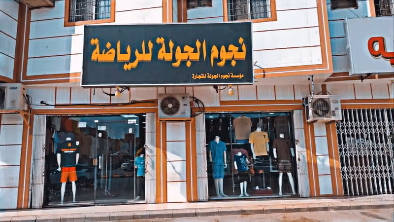 نجوم الجولة للرياضة