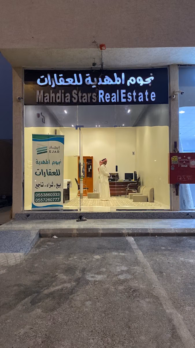 نجوم المهديه للعقارات
