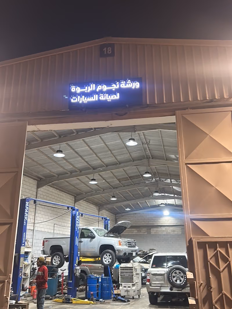 نجوم الربوة لصيانة السيارات