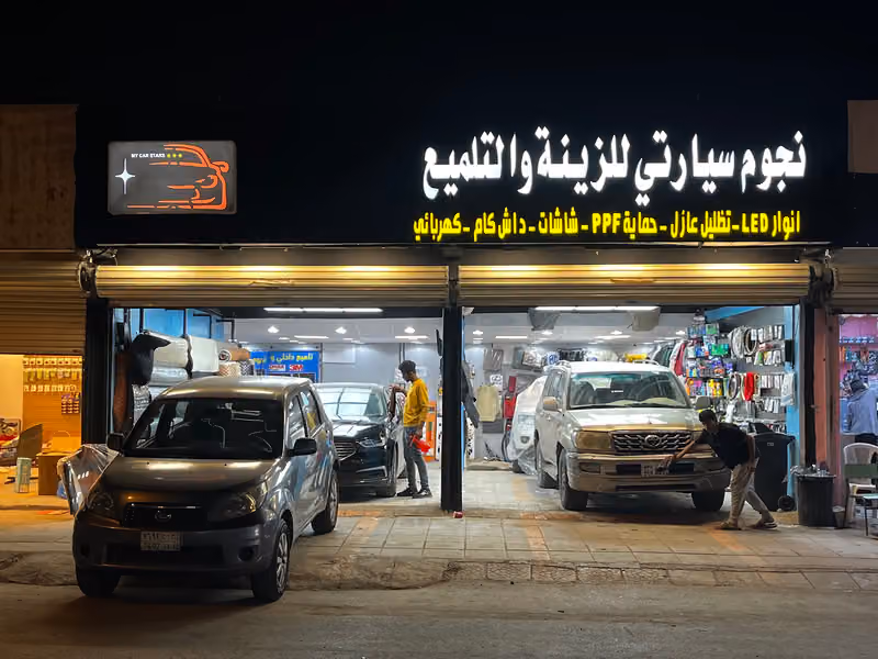 نجوم سيارتي للزينة والتلميع