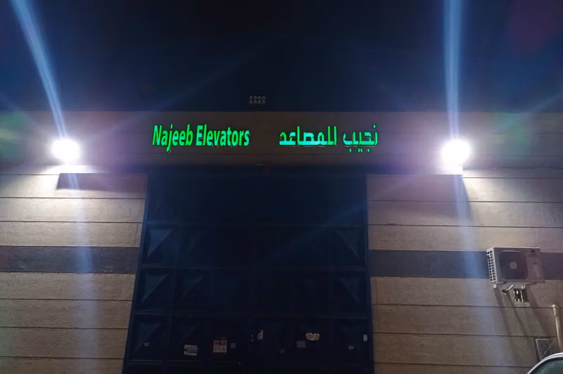 نجيب للمصاعد الرياض Najeeb Elevators Riyadh‭