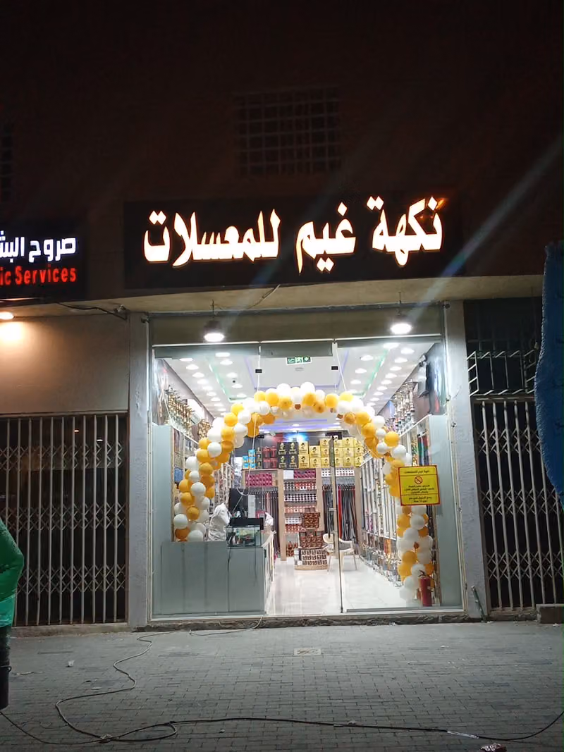 نكه المنامه للمعسل