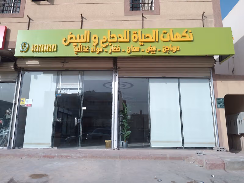 نكهات الحياة للدواجن والبيض