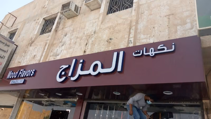 نكهات المزاج للشيش والمعسلات