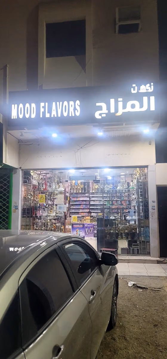 نكهات المزاج للشيش والمعسلات